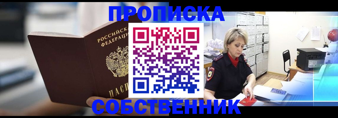 прописка в Лысково